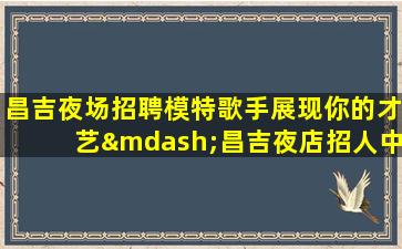 咸阳夜场招聘